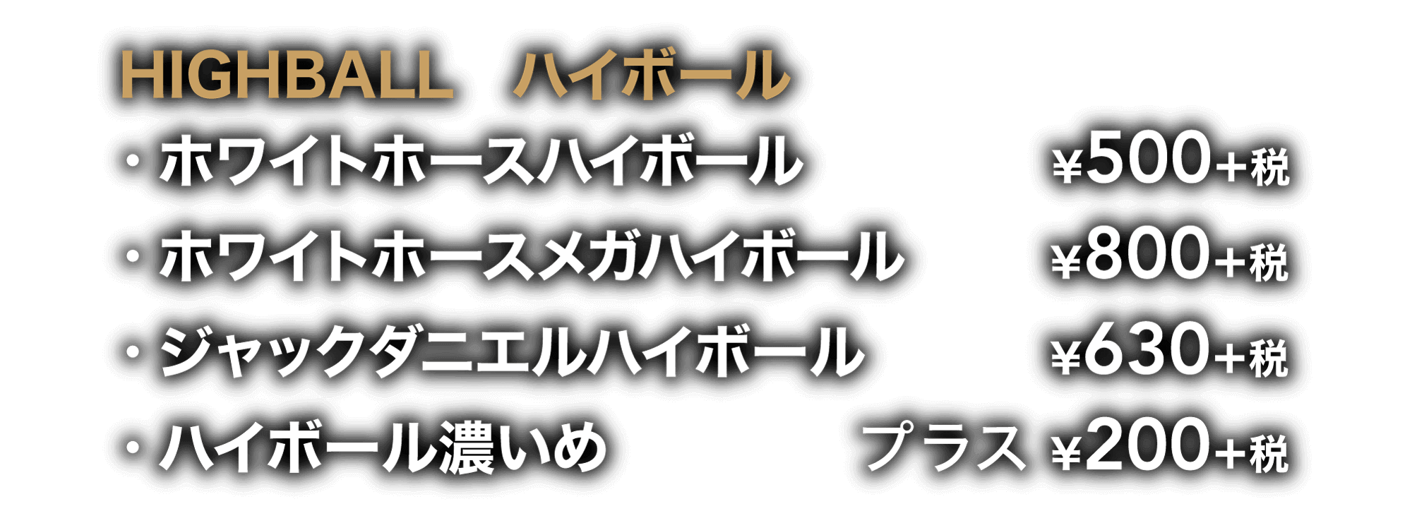ビトロードリンクメニューハイボール画像