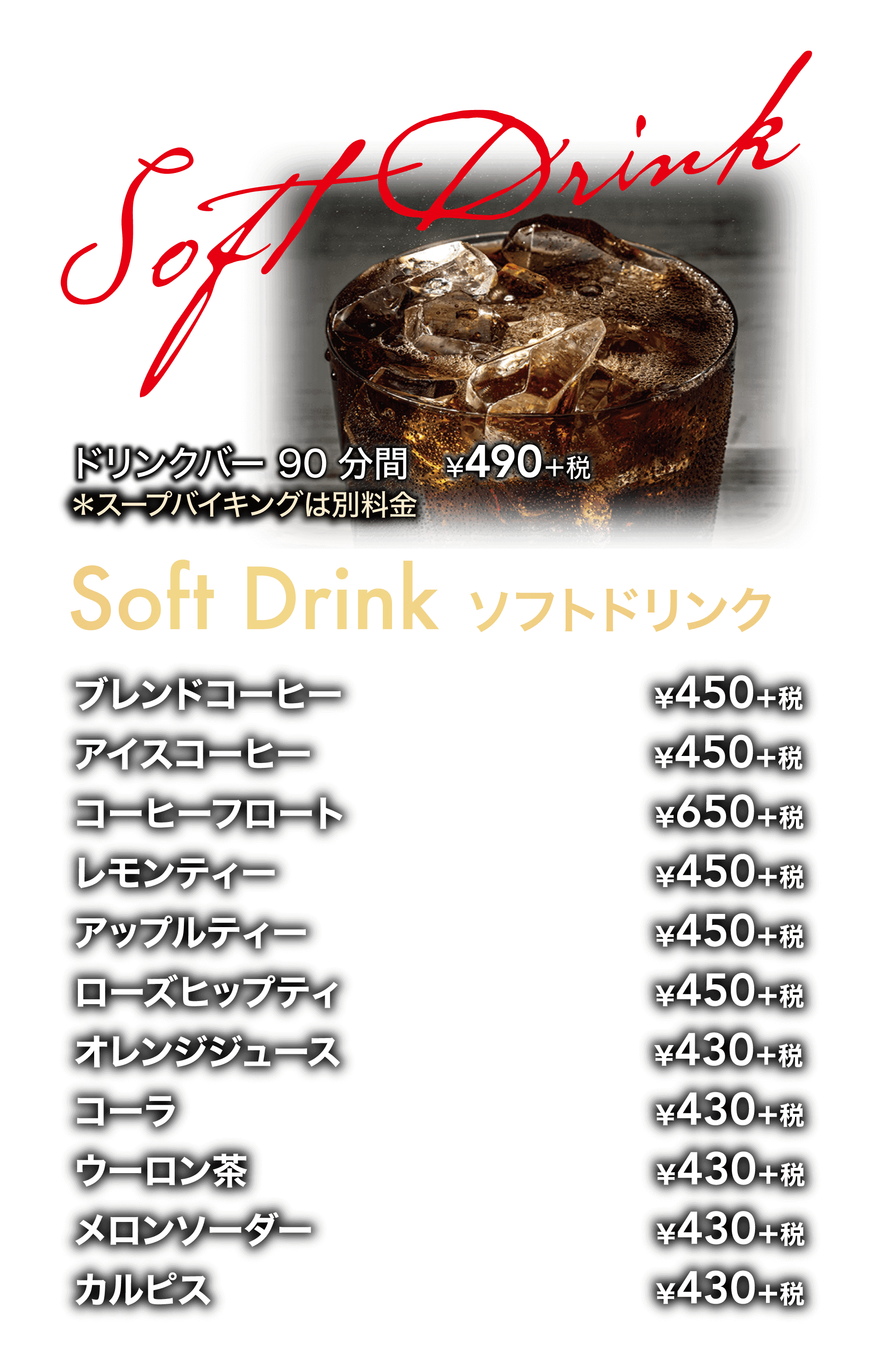 ビトロードリンクメニュー・ソフトドリンク画像